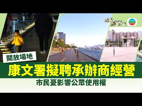 時事多面睇｜康文署計劃開放8個場地　擬委聘承辦商經營 ｜2025年12月10日｜無綫新聞 ｜TVB News