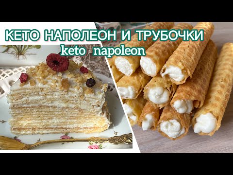 Кето торт Наполеон без духовки и трубочки с кремом keto napoleon and tubes
