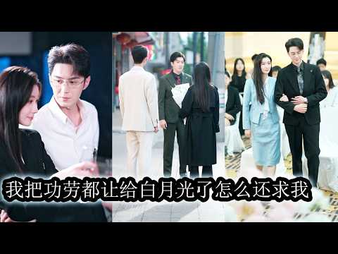 Her fiancé let his first love steal her work and mocked her as incompetent.