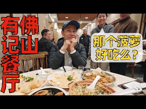 Chef Wang's food tour: First meal in Foshan, Guangdong 必打卡的“老网红”粤菜餐厅？佛山有记餐厅【王刚探店】