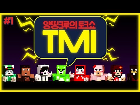 📢노가리 맛집?!! 지칠 때까지 떠들어보자!!!｜양띵크루의 TMI #1