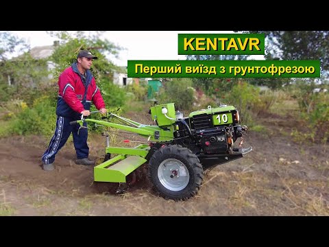 Перше фрезерування мотоблоком Кентавр!