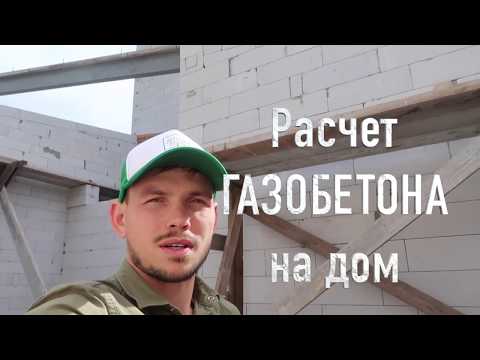 Расчет газоблока на дом
