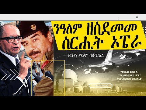 ንዓለም ዘስደመመ ስርሒት ኦፔራ