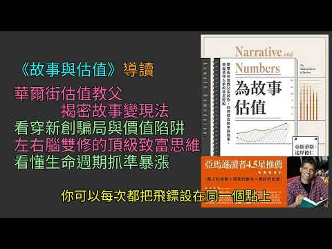 《為故事估值 (Narrative and Numbers)》：華爾街估值教父｜揭密讓故事變現的３Ｐ測試法｜如何一眼看穿新創騙局與價值陷阱｜拆解從初創到成熟的獲利邏輯｜左右腦雙修的頂級致富思維