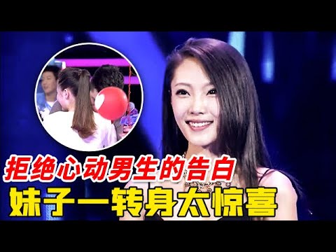 唯一转身的男嘉宾就是心动男生, 妹子居然拒绝他的告白, 男嘉宾背过身去太惊喜！【非常告白】
