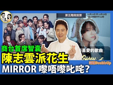 【MIRROR 出唔出席叱咤，其實唔係重點】陳志雲一句說話引爆花生鏈！姜濤ON A SUNNYDAY叱咤我最喜愛5強｜娛樂評論｜334集 Dec 15｜輕鬆Double up｜ Carol Benny
