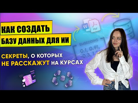 Настройка Базы Данных для ИИ: Полное руководство для новичков | Об этом НЕ говорят БЕСПЛАТНО! #ai
