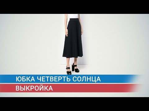 Юбка четверть солнца  Выкройка