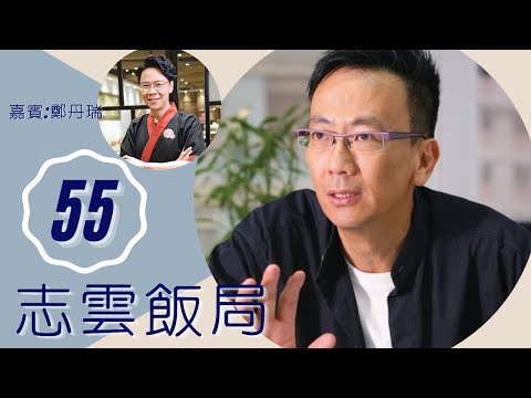 鄭丹瑞 阿旦與香港電台怨恨10年 三個小神仙林珊珊何嘉麗構思因廁所而來? | 志雲飯局 #55 | 陳志雲 | 粵語 | TVB 2006