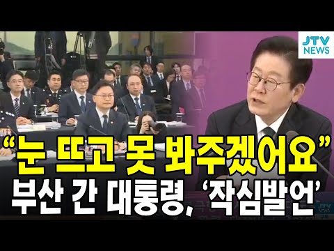 "눈 뜨고 못 봐주겠어요"...부산 간 대통령, '작심발언'