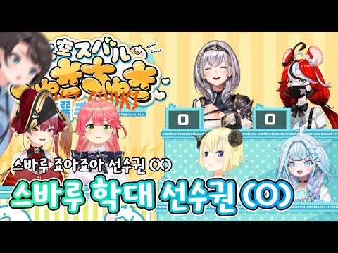 그 누구보다 진심인 사람들의 "스바루 죠아죠아 선수권" 풀번역 [홀로라이브/오오조라 스바루,사쿠라 미코,호쇼 마린,시로가네 노엘,츠노마키 와타메,하코스 벨즈,미즈미야 스우]