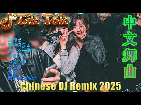 你的婚纱像雪花🔥Chinese DJ Nonstop 2025💕 中文舞曲精选 | 抖音热门神曲混音 + 全程高能DJ串烧