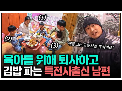 [인간극장] "자식 크는 모습을 볼 수 있잖아요" 육아 위해 퇴사하고 김밥 파는 특전사 출신 남편 | KBS 인간극장 - 그들의 밤은 낮보다 아름답다 080225-080229 방송