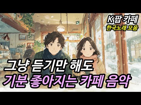 ❄️⛄추운 겨울 커피 마시며 듣기 좋은 노래 모음☕ | 연인들의 이야기 | 카페음악 Cafe Playlist | K-POP | 카페플레이리스트🎵