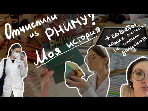 Отчислили из РНИМУ? | моя история | как выжить в самом сложном мед вузе