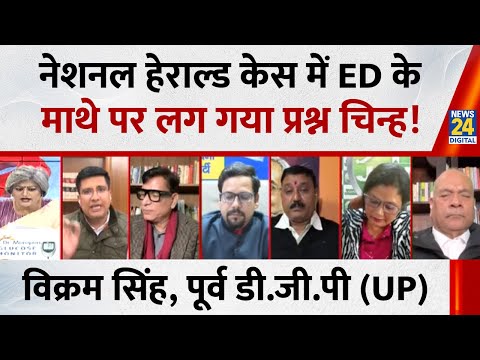 National Herald case में ED के माथे पर प्रश्न चिन्ह लग गया : Vikram Singh, पूर्व डी.जी.पी (UP)
