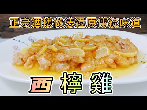 西檸雞#正宗酒樓做法還原傳統味道