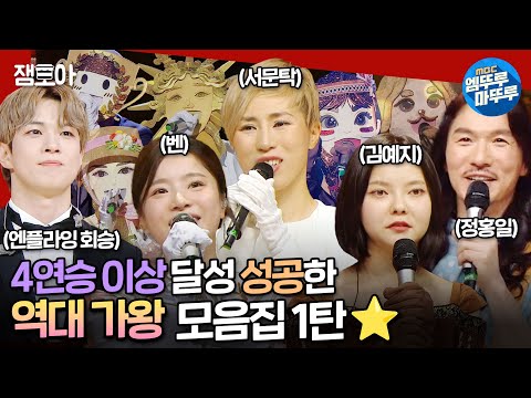 [#복면가왕] 벤부터 유회승까지... 2022년부터 모아본 4연승 이상 달성한 가왕들의 무대! 🔱역대 가왕 모음집 1탄🔱 | #가왕 #레전드가왕 MBC240630방송