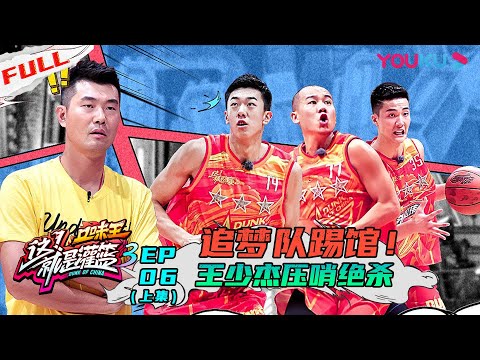 【这！就是灌篮 第三季】EP06上集 | 追梦队踢馆！王少杰压哨绝杀 邓伦秀厨艺现场颠大勺 | 邓伦/朱芳雨/王仕鹏/郭艾伦/周琦/陈昕葳/金子涵/乃万/徐艺洋 | 优酷 YOUKU