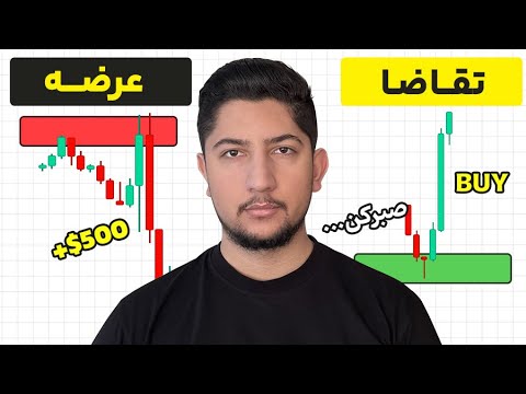 آموزش ترید در محدوده‌های عرضه و تقاضا | تنها دوره‌ای که واقعاً نیاز دارید