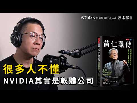 NVIDIA輝達崛起，黃仁勳如何打造全球最搶手的晶片？《黃仁勳傳 》| 天下文化 Podcast 讀本郝書 EP33