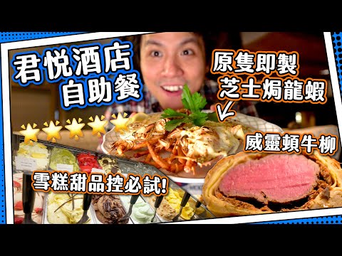 【甜品控樂園🍨】君悅酒店⭐️全西式自助餐🍴｜芝士焗龍蝦🦞威靈頓牛柳🥩｜即製火焰🔥橙酒班戟Crêpe 🍊  全自費食評｜茶園 Tiffin Grand Hyatt