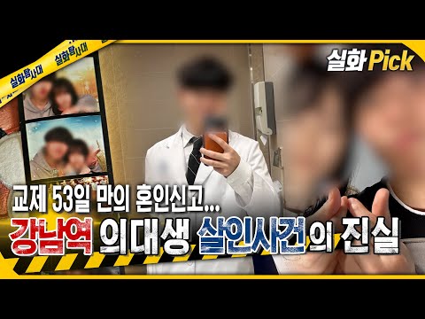[실화Pick] 교제 53일 만의 혼인신고... 강남역 의대생 살인사건 #실화탐사대 #실화On MBC250116방송