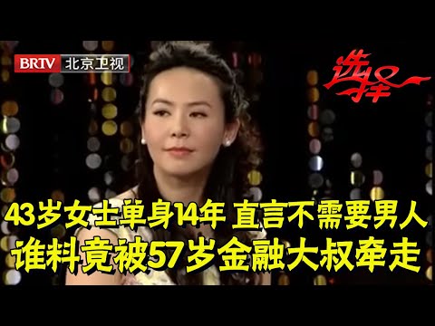 43岁白领丽人单身14年,直言男人不是必需品,谁料竟被57岁金融大叔牵走,结局惊呆王芳【选择 北京电视台】