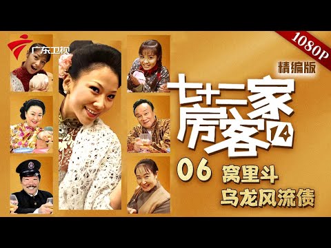 【七十二家房客 第14季|精编】第6集 窝里斗/乌龙风流债 #粤语 #喜剧