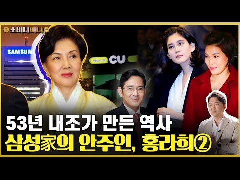 When they created Samsung, she founded the Samsung family. The Story of Mrs. Hong Ra-hee ② / Cons...