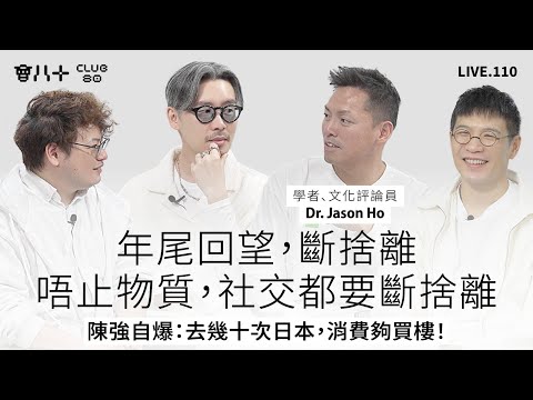 會八十直播110｜年尾回望，斷捨離｜唔止物質，社交都要斷捨離｜陳強自爆：去幾十次日本，消費夠買樓！｜嘉賓：學者、文化評論員 Dr. Jason Ho @hojasonho ｜26/12/2025
