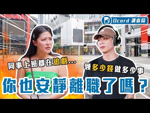 你也「安靜離職」嗎？開視窗裝忙、上廁所划手機，年輕人表示：「多少錢做多少事，剛好而已！」【安靜離職】Dcard調查局｜Dcard.Video