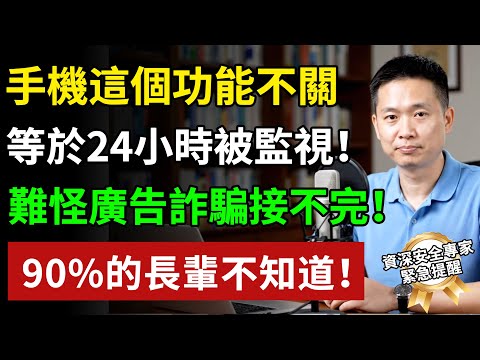 手機這個功能不關，等於24小時被監視！難怪廣告詐騙接不完！ 90%的長輩不知道！ #養老生活 #老年健康 #樂齡健康#生活經驗 #百科密碼 #科普#手机