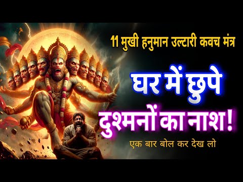 घर में छुपे दुश्मनों का नाश! 11 मुखी हनुमान उल्टारी कवच मंत्र |Shatru Nashak Hanuman Mantra