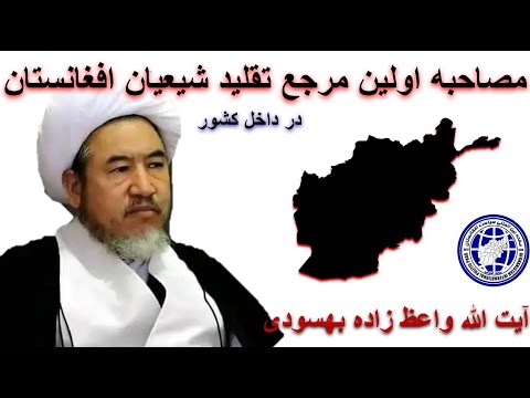 سخنان بسیار مهم از واعظ زاده بهسودی در سیاست افغانستان 