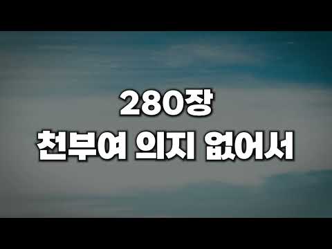 [새찬송가 280장] 천부여 의지 없어서