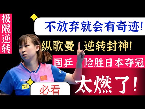 国乒险胜日本夺冠!太燃了!必看!纵歌曼逆转封神!不放弃就会有奇迹!2025世青赛女团决胜局!