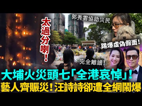 大埔火災頭七「全港哀悼」！藝人齊齊出錢出力，郭秀雲落區協助災民，謝安琪痛哭揭失去多位舊鄰！汪詩詩卻因一舉動惹眾怒！真係「毫無同理心」！#大埔 #香港火災