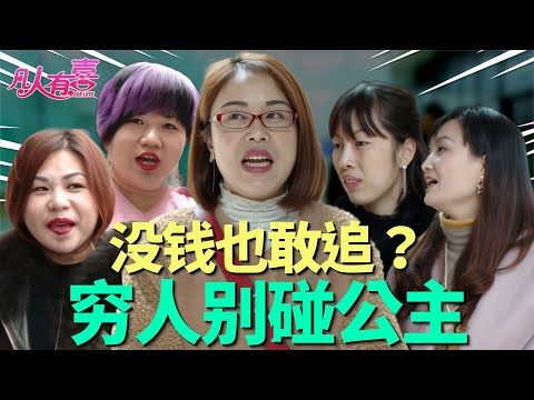 老实憨厚的国企大叔，竟想娶月供7000的“公主”？被女方闺蜜团“围剿”审问，婚史全扒光！句句都是坑！还能挽回“颜控”女嘉宾吗？|凡人有喜20250927|综艺|街头|情感|婚姻|前夫|恋爱|大叔|单亲