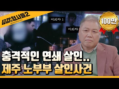 🕵‍♂12회 요약 | 제주 노부부 살인사건 | 드디어 밝혀진 끔찍한 연쇄살인  [용감한형사들2] 매주 (금) 밤 8시 40분 본방송