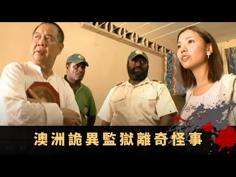 袁偉豪夢中見鬼經歷 澳洲詭異監獄離奇怪事 為覓替死鬼冤靈飄浮不斷 - TVB詭異檔案 鬼故事 在線重溫 ep04丨司徒法正 梁嘉琪 林千博師傅 袁偉豪