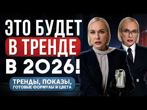 YOU WILL BE FASHIONABLE IN 2026! Trend overview, fashion shows, ready-made formulas and colors