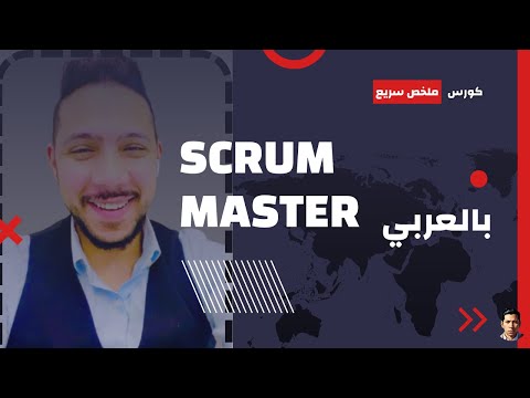 عايز تبقى Scrum Master قوي؟ شوف الفيديو ده قبل ما تبدأ!