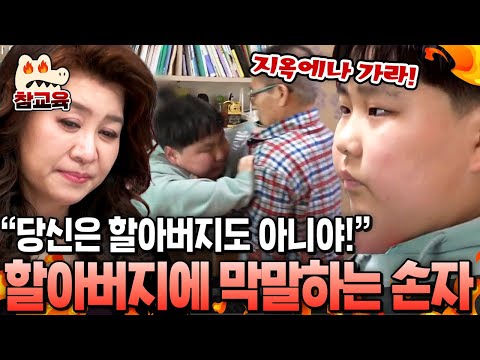 [#참교육] 할아버지 밀치고 몸싸움까지?💢 지옥이라는 가라는 초6 손자의 도 넘는 막말에 충격 받는 할아버지💧 | #금쪽같은내새끼 135회