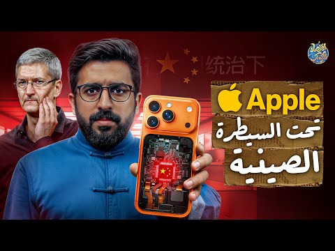 الكارثة التي حاولت أبل إخفاءها🔥.. خطأ واحد مكن الصين من السيطرة على أبل بالكامل!🇨🇳