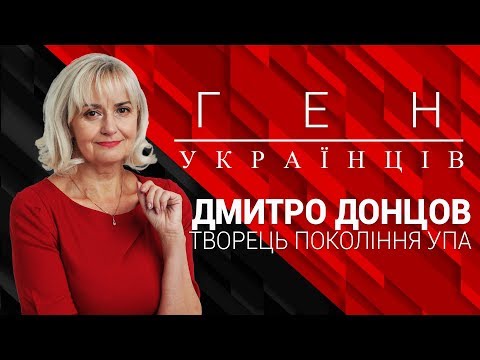 🔥"Ген українців" з Іриною Фаріон - Дмитро Донцов, людина, що горіла ідеєю нації