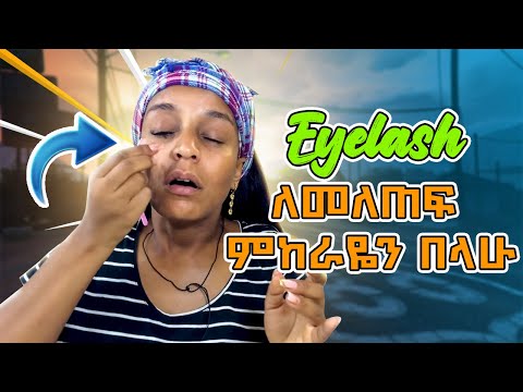 Eyelashes ለመለጠፍ መከራዬን በላሁ