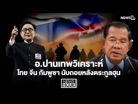 Professor Panthep analyzes the countdown between Thailand, China, and Cambodia for the Hun family...