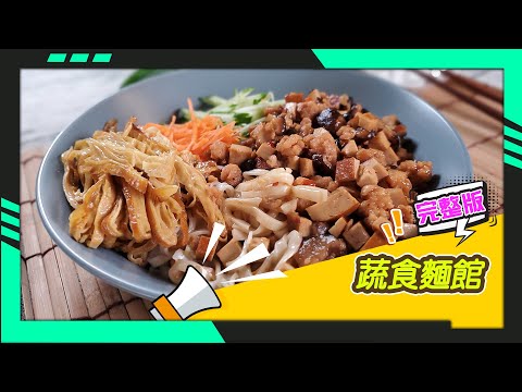 幸福食堂 第23集 - 蔬食炸醬麵∣蔬食魷魚羹湯